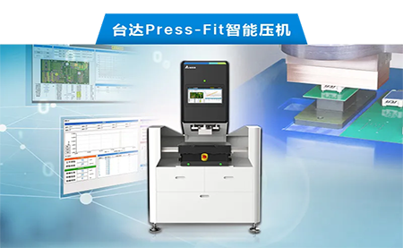 臺達以先進電子壓接技術，化身PCBA產業利器