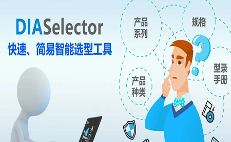 臺達DIASelector，您手邊的選型工具