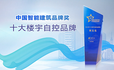 榮耀再續！臺達再度榮獲十大樓宇自控品牌